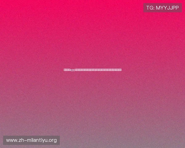 米兰体育app官网入口下载安装指南助你第一时间掌握世界杯最新赛况与精彩瞬间